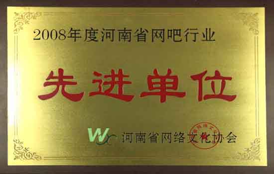 网吧行业先进单位
