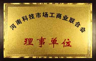 河南科技市场理事单位