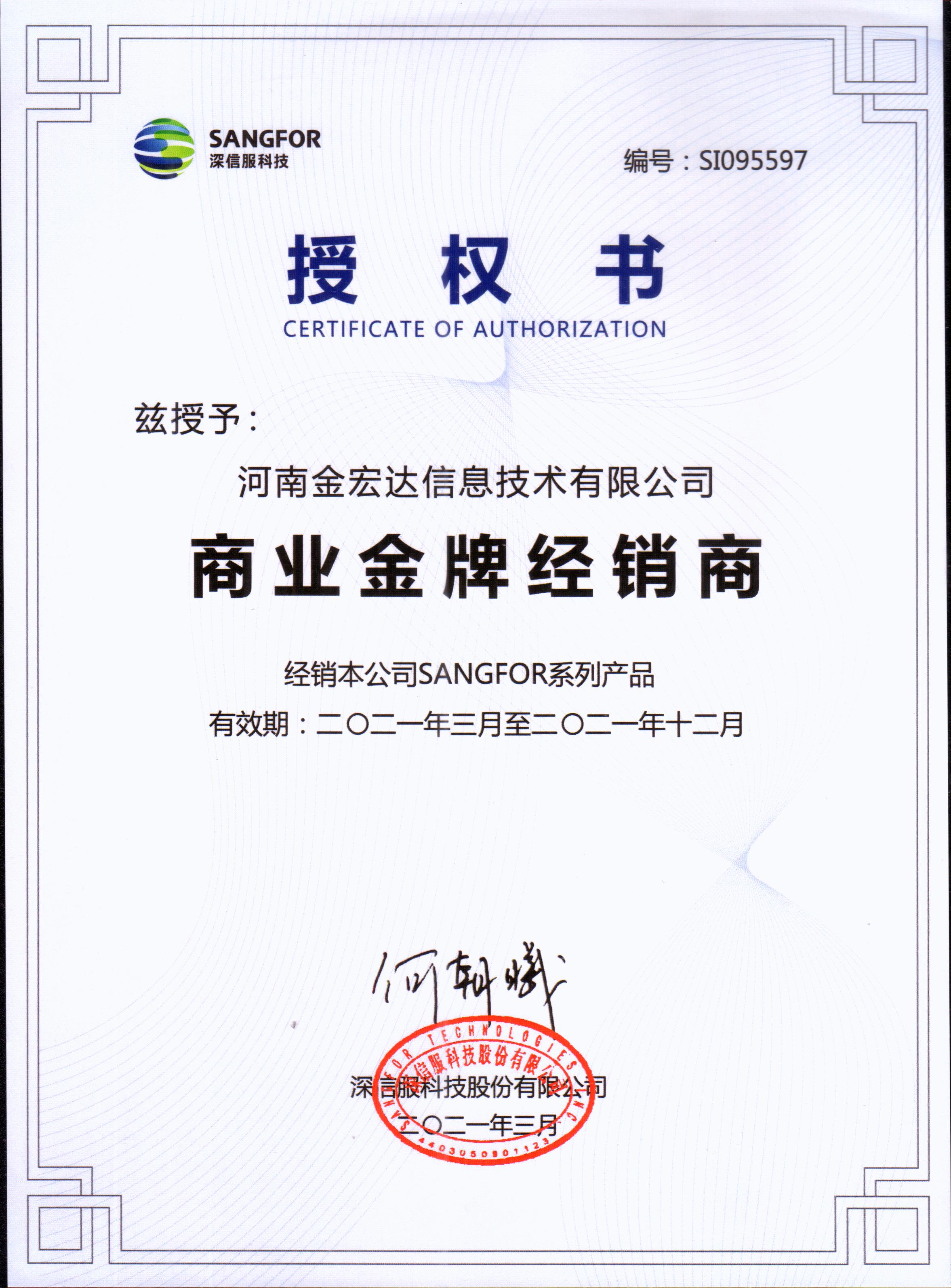 深信服授权书商业金牌经销商