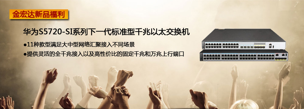 华为S5720-SI系列下一代标准型千兆以太交换机
