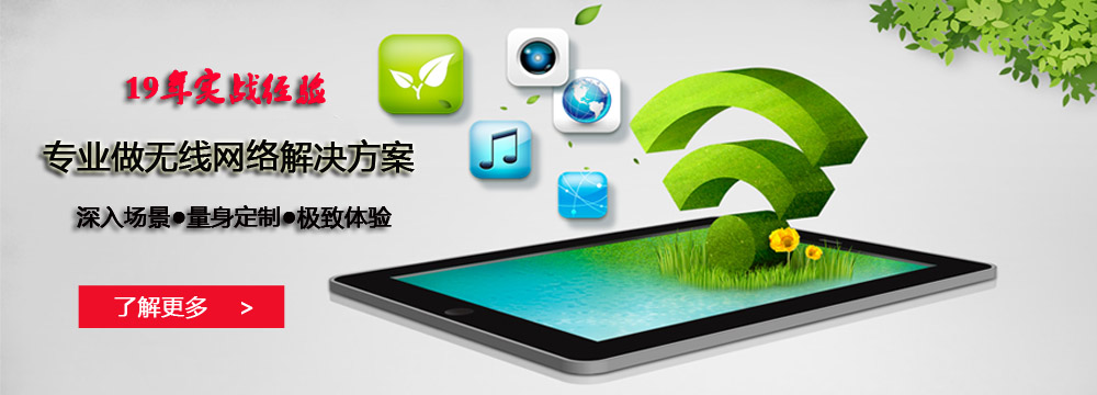 无线网络解决方案